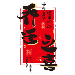 乔迁之喜装饰窗花静电贴窗贴厨房门玻璃贴纸新居入宅仪式布置用品