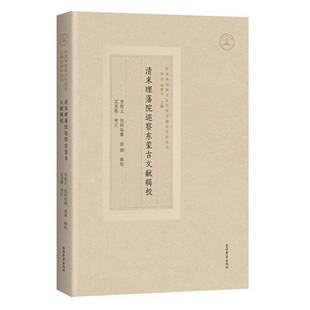 正版书籍 清末理藩院巡察东蒙古文献辑校李俊义上海古籍出版社历史 主要有陈祖墡的《东蒙古纪程》 冯诚求的《内蒙古东部调查日记