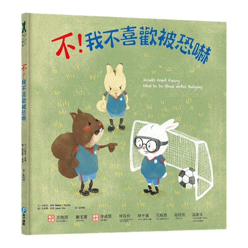 【中图台版】不 我不喜欢被恐吓 培养对抗霸凌的智慧保护自己学习同理与支持趣味插画绘本儿童书籍