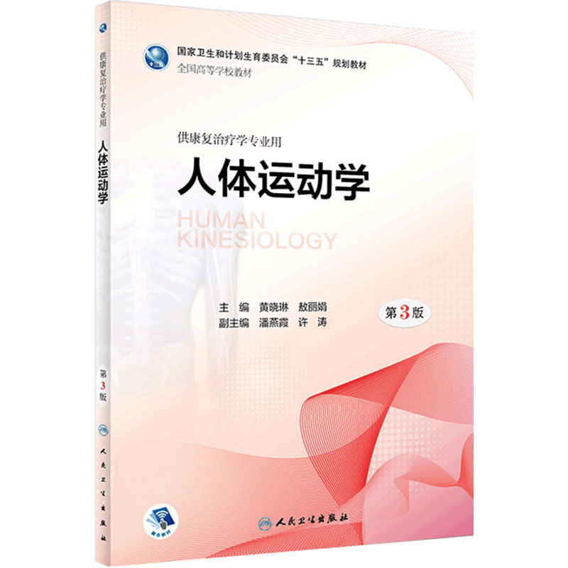 人体运动学第3版黄晓琳熬丽娟人卫康复治疗教材发育生理医学作业言语神经肌肉儿童老年心理社区临床疾病习题集系统人民卫生出版社