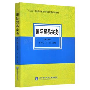 现货 国际贸易实务 第七版  黎孝先 王健 编 十二五规划教材 贸易术语 经济管理类 贸易实务模拟教学 贸易惯例 9787566321763
