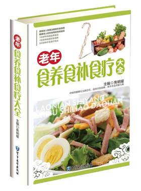 老年食养食补食疗大全 彩图精装版 饮食调养 食疗良方 食疗养生菜谱 食疗药膳养生书籍 中医食疗与养生保健正版书籍