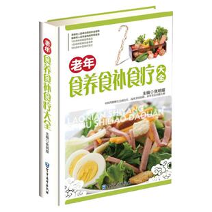 老年食养食补食疗大全 彩图精装版 饮食调养 食疗良方 食疗养生菜谱 食疗药膳养生书籍 中医食疗与养生保健正版书籍