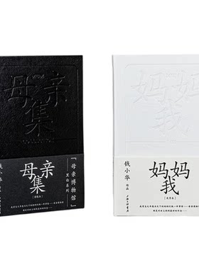 母亲博物馆系列：母亲集+妈妈,我 理想主义践行者钱小华新著 记录平凡质朴的乡土中国 北岛、余秀华、李健、程璧等跨界致敬
