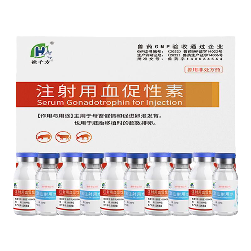 孕马血清兽用注射用血促性素猫狗猪牛羊发情针剂母畜配种促排兽药