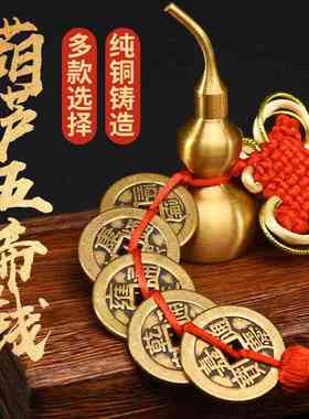 五帝钱门对门真品铜钱串加厚纯铜古币随身携带六帝钱葫芦房间挂件
