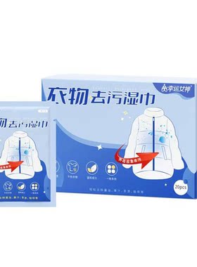 幸运女神正品衣物去污湿巾单片装
