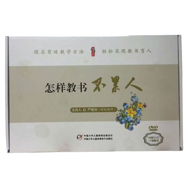怎样教书不累人16碟DVD+1卷图书严育洪探求有效教学方法轻松实现教书育人探求教学方法轻松实现教书育人教书没烦恼教育学心理学