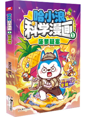 哈小浪科学漫画培养孩子科学思维