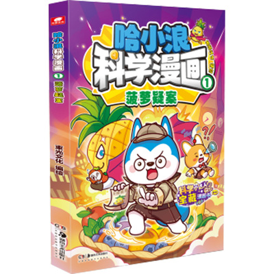 哈小浪科学漫画培养孩子科学思维