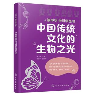 正版 中国传统文化的生物之光 读中华学科学丛书 小学高年级中学生儿童青少年科普书籍 生物生长繁殖遗传变异稳态平衡生物与环境
