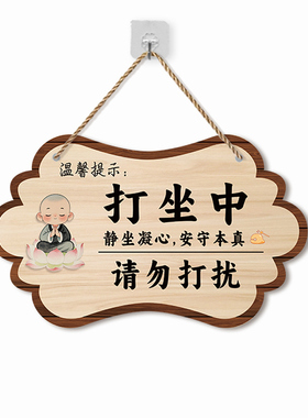 寺庙禅修静修打坐请勿打扰门挂牌