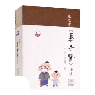 【正版书包邮】龙之章蠢子医评注周鸿飞山西科学技术出版社
