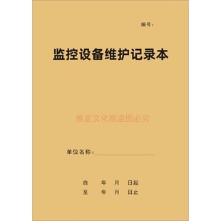 监控设备维护记录本现货录像视频调取登记册消控室维修保养表定制