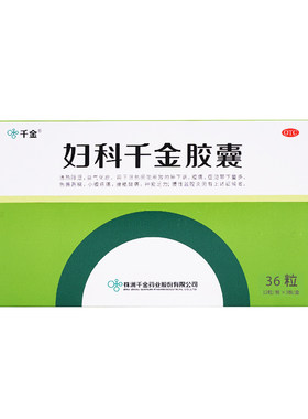 [千金]妇科千金胶囊0.4g*36粒/盒