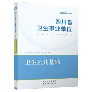 四川省事业编卫生公共基础知识2025年医疗卫生事业单位考试教材真题考前冲刺试卷成都泸宜宾广安州达州南充成都市医疗事业编题库