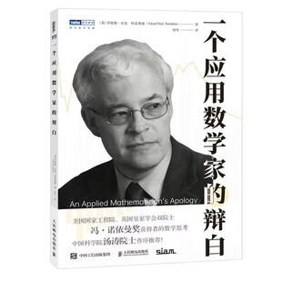【出版社旗舰店】一个应用数学家的辩白 数学家 数学书 数值分析师 数学科普读物 玩转数学开启数学之旅 数值分析与科学计算