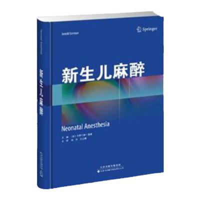 新生儿麻醉 本书为儿科麻醉医师提供了临床借鉴和指导 赵平主译 2018年7月出版 版次1 精装 9787543338111 天津科技翻译出版公司