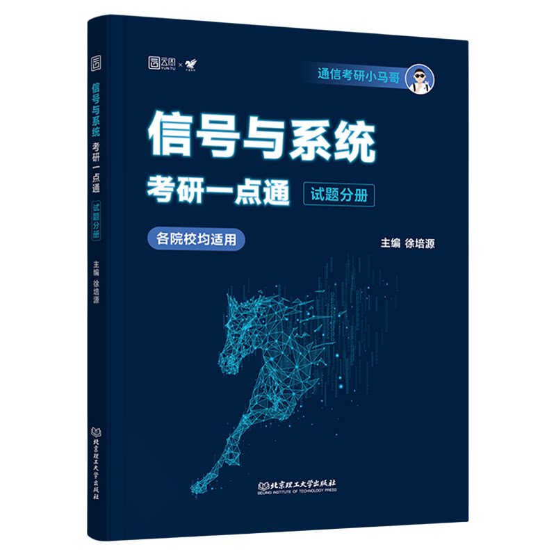 【云图】2027小马哥信号与系统一点通960题真题精析梦马考研终极预测3+1卷谷哥通信考研