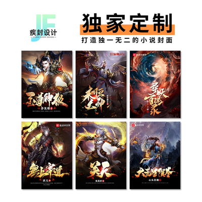 小说封面设计番茄封面制作起点创世纵横飞卢喜马拉雅原创定制商用
