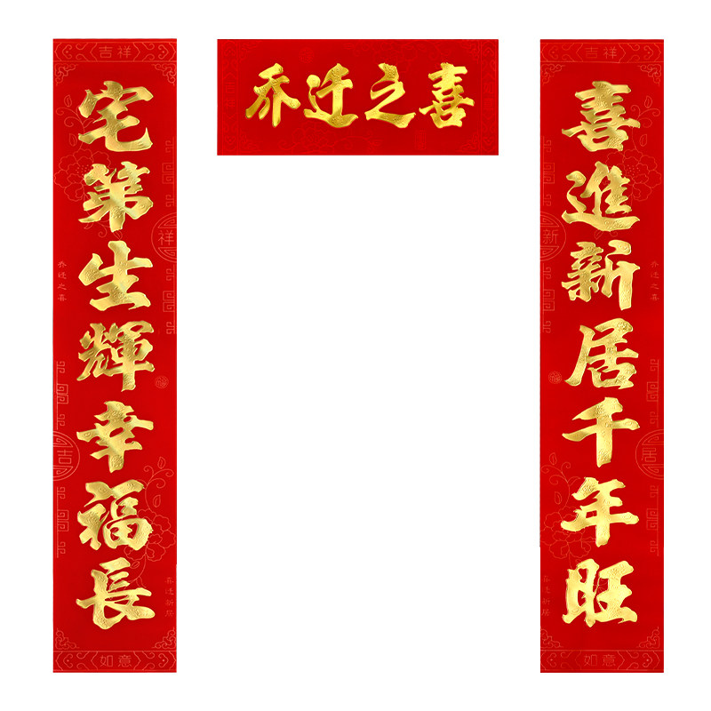 乔迁之喜对联福字套装进宅大吉门联新房搬家植绒对联新居烫金喜联
