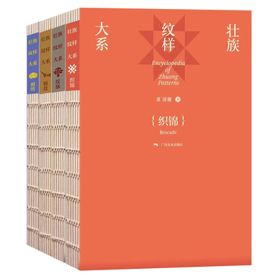壮族纹样大系刺绣/铜鼓/织锦/纹脉 黄清穗著 壮族传统工艺美术纹样纹饰图集铜鼓绣球纹样装饰平面广告设计 民俗文化爱好者收藏书籍