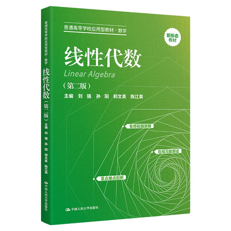 线性代数 第二版 普通高等学校应用型教材 数学 刘强 孙阳 郭文英 陈江荣 中国人民大学出版社 9787300321196
