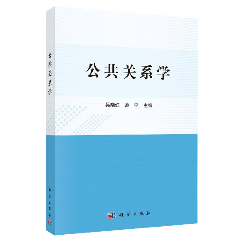 公共关系学/吴晓红 帅宁