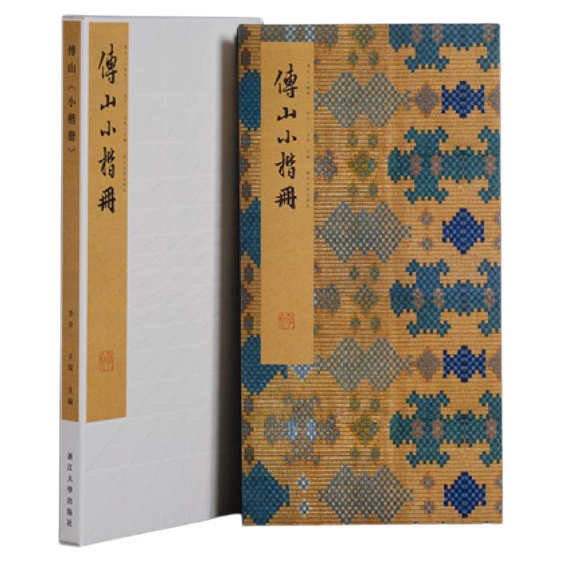 傅山《小楷册》/中国法书系列/李介一主编/浙江大学出版社