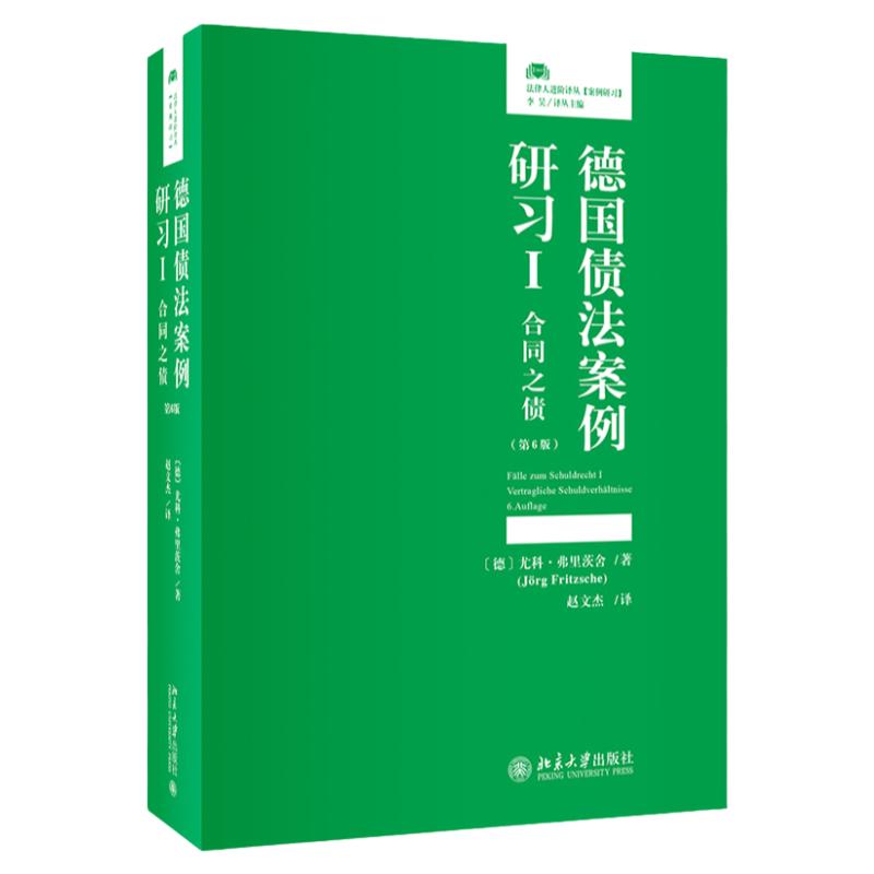 德国债法案例研习I 合同之债 第六版第6版 尤科 弗里茨舍 J.rg Fritzsche 赵文杰 译 北京大学出版社9787301338216