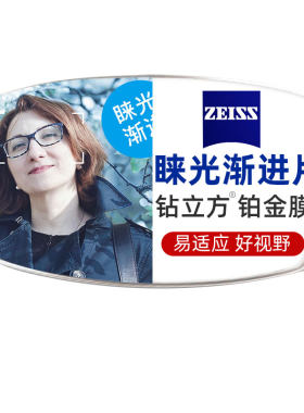 蔡司3D睐光多焦点防蓝光镜片2.0