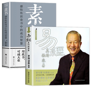 素书正版现货全集 易经很容易真的曾仕强 每天懂一点人情世故 知行合一王阳明心学的智慧 国学经典书籍全套完整版智慧成功励志心计