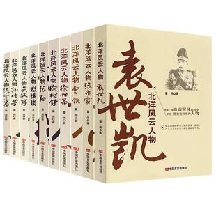 【单册任选】正版北洋军阀风云人物 袁世凯传 中国军事人物传记大传张作霖 段祺瑞 曹锟孙传芳吴佩孚徐世昌徐树铮张勋张宗昌书籍