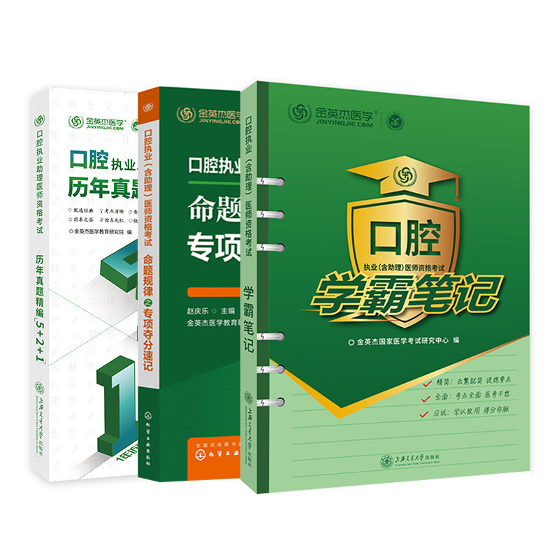 金英杰医学2024口腔执业助理