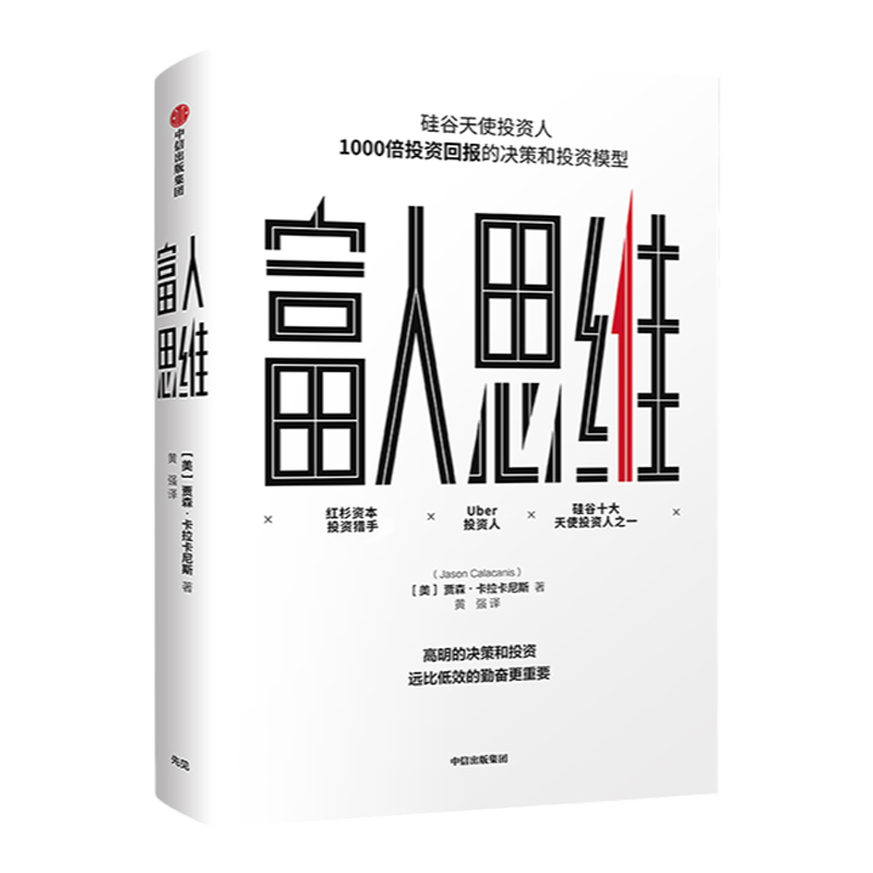 富人思维 [美] 贾森卡拉卡尼斯 原则见识 同类型的认知升级著作 硅谷投资人1000倍投资回报的决策和投资模型 社图书 中信
