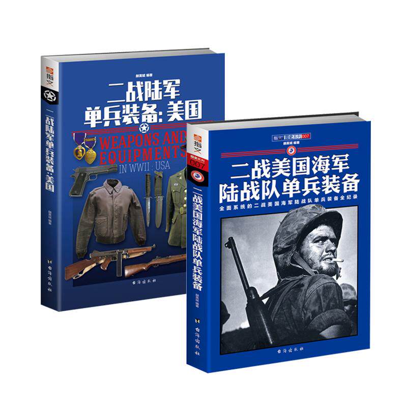 【套装2册】《二战陆军单兵装备：美国》+《二战美国海军陆战队单兵装备》铜版纸全彩印刷