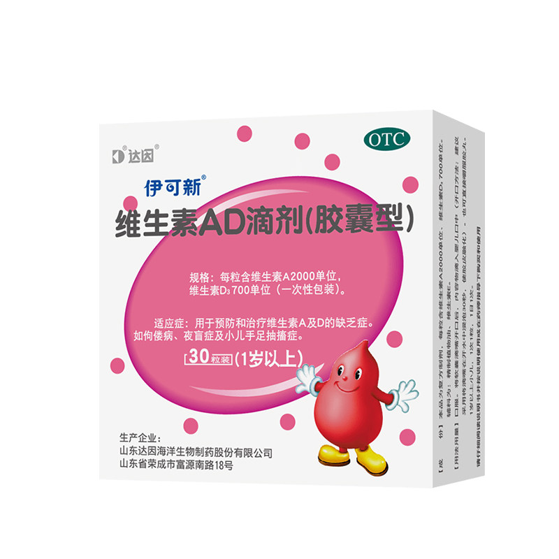 伊可新维生素ad滴剂30粒婴幼儿一岁以上儿童维生素d3婴儿促钙吸收