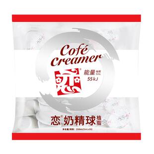 新日期整箱批发恋牌奶油球咖啡奶5ML*50粒*8包奶精球咖啡伴侣奶包