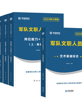 华图2026军队文职考试资料艺术基础综合专业科目公共基本知识岗位能力教材历年真题试卷必做题库2025年部队文职人员招聘用书文工团