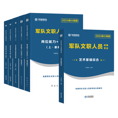 华图2026军队文职考试资料艺术基础综合专业科目公共基本知识岗位能力教材历年真题试卷必做题库2025年部队文职人员招聘用书文工团