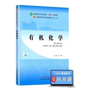有机化学十四五规划教材中国中医药出版社林辉书课包教材正版中医新世纪本科教材中医基础理论中医诊断学中药学方剂学中医内科学中