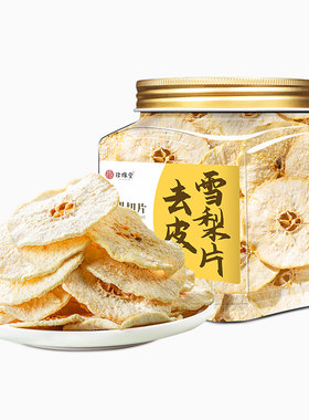 雪梨干片泡水喝满满维c