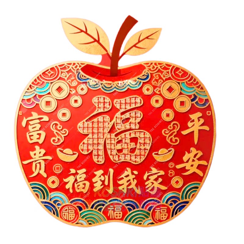 创意苹果形状福字福到我家贴纸大门入户门福字门贴冰箱门自粘贴纸