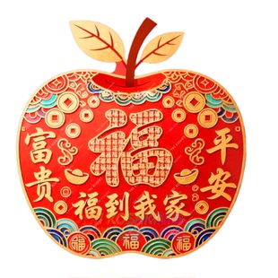 创意苹果形状福字福到我家贴纸大门入户门福字门贴冰箱门自粘贴纸