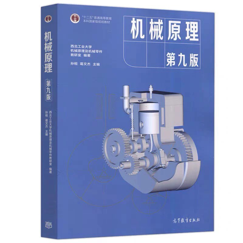 机械原理第九版机械零件教研