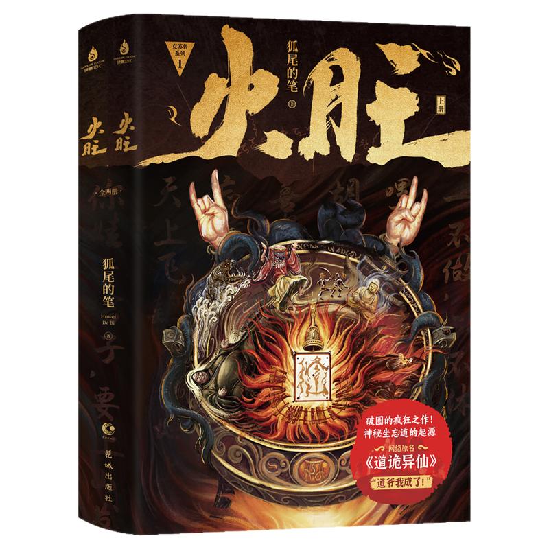 火旺实体书 狐尾的笔 全2册 火旺小说网络原名《道诡异仙》李火旺和他的师兄弟东方民俗与西方克苏鲁的碰撞书