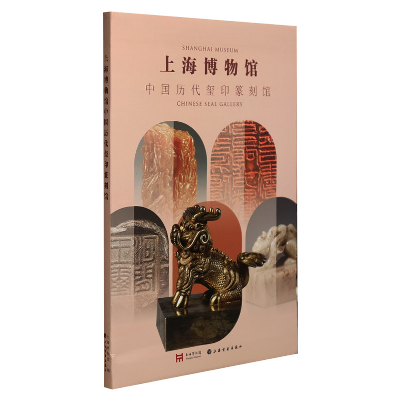 学海轩上海博物馆中国历代玺印篆刻馆商周秦汉三国两晋南北朝隋唐元明清民国唐宋元现当代印材印钮印谱印章毛笔书法字帖收藏鉴赏