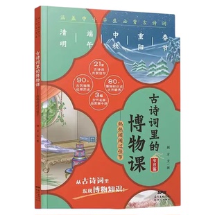 古诗词里的博物课 节日篇热热闹闹过佳节 长江踏遍名山游长江  这样学古诗词更有趣 语文老师推荐课外阅读 写给孩子的古都历史之旅