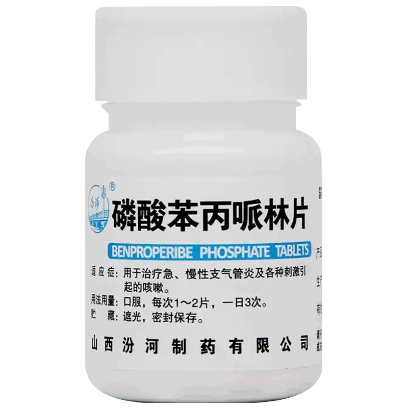 治咳嗽药治疗刺激咳嗽急慢性支气管炎咳嗽药磷酸苯丙哌林片100片