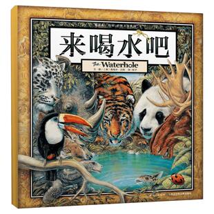 来喝水吧 精装硬皮绘本3-4-5-6周岁幼儿宝宝启蒙早教图画书籍一年级课外阅读物 儿童故事书幼儿园小中大班绘本